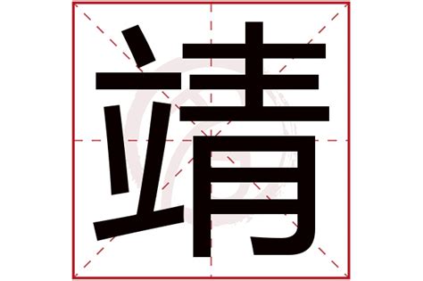 靖名字意思|靖的意思